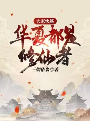 华夏修真者是存在还是传说