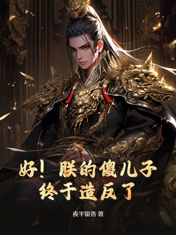 朕的儿子是面瘫作者钦白