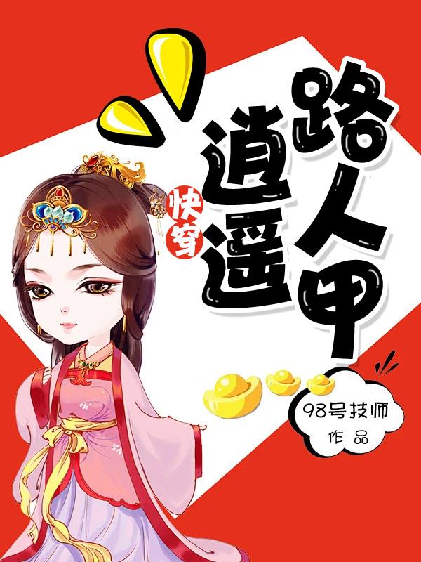 快穿逍遥路人甲评价
