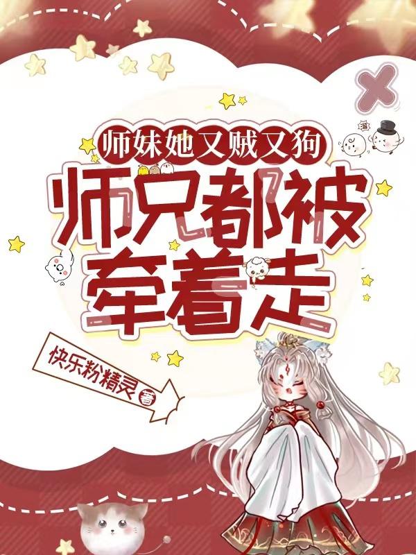 师兄都被牵着走 快乐粉精灵