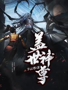 盖世神尊林浩为寻无上大道