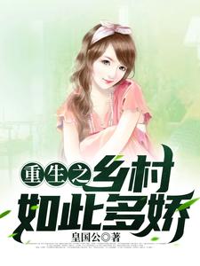重生之乡村如此多娇最新章节