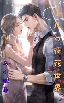 花花世界小s