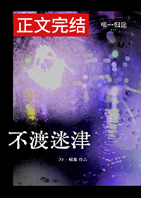 不渡迷津陈望州笔趣阁
