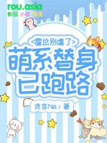 霍总狠宠小甜妻