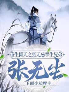 重生倚天之张无忌孪生兄弟张无尘 玉面小达摩