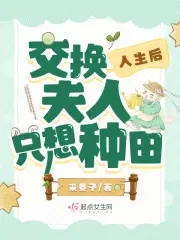 换亲后夫人只想种田全文阅读