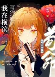 我在横滨写狗血同人苟命晋江