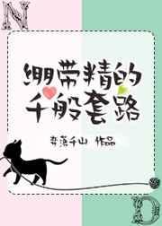 绷带精的千般套路全文阅读