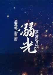 盗墓笔记之重启之极海听雷第二季电视剧全集免费观看