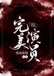 完美演员 闻吹吹