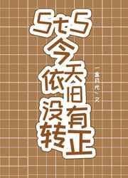 5t5今天依旧没有转正 作者绮罗春
