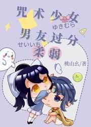 咒术少女的男友过分柔弱TXT