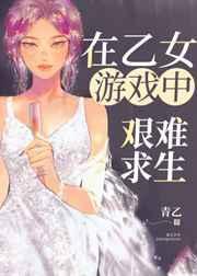 在乙女游戏中艰难求生 青乙