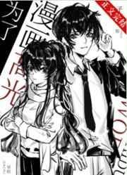 为了漫画高光我付出太多观影体