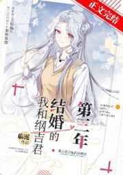 我和纲吉君结婚的第三年免费阅读