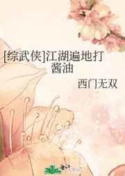 江湖遍地打酱油西门