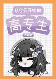 从今天开始当高专生