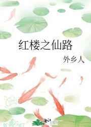 红楼之仙路百度