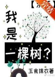 想象作文假如我是一棵树