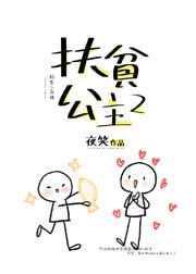扶贫公主2TXT