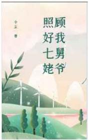 照顾好我七舅姥爷原台词