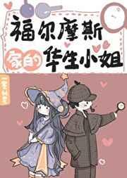 福尔摩斯家的华生小姐晋江文学城
