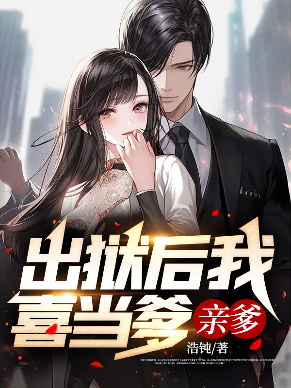 出狱后我总上热搜
