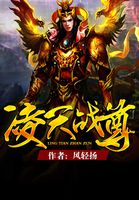 凌天战尊笔趣阁无弹窗阅读