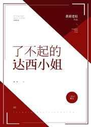 了不起的达西小姐全文阅读