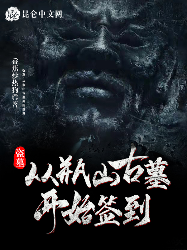 盗墓从瓶山古墓开始签到飞卢
