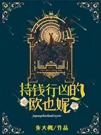 持钱行凶的欧也妮是谁