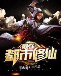 最强都市修仙漫画免费下拉