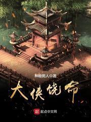 大侠饶命蒙面怪客