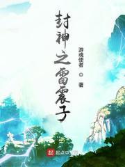 封神之雷震子txt