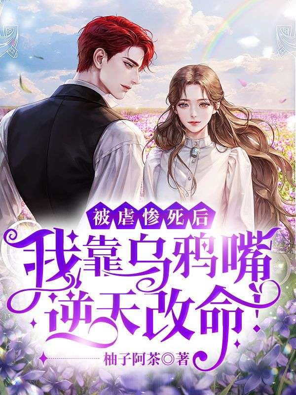我被乌鸦亲过嘴