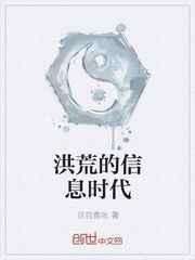 洪荒之信息时代