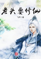 老头要修仙txt