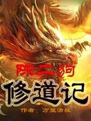 陈二狗修道记女主有几个