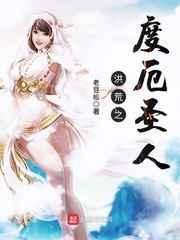 洪荒度厄传