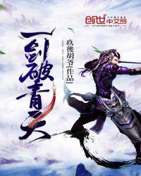 一剑破天定九州