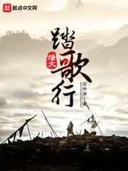 踏火行歌是什么意思