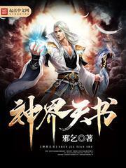 神界天书无弹窗阅读