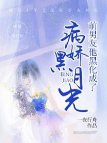 前男友们已黑化