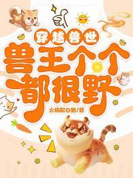 穿越兽世兽王个个都很野漫画免费