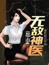 都市无敌神医徐振东全文阅读