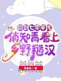 重回七零知青下乡嫁人