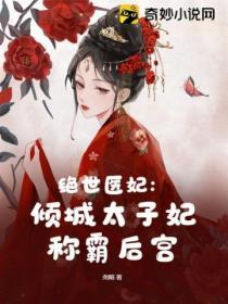 绝世医妃倾城太子妃称霸后宫 尧暄