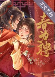 春为聘裴父做了什么
