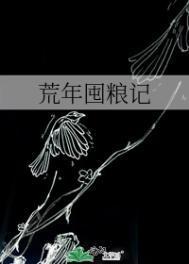 荒年囤粮记王玧完整版